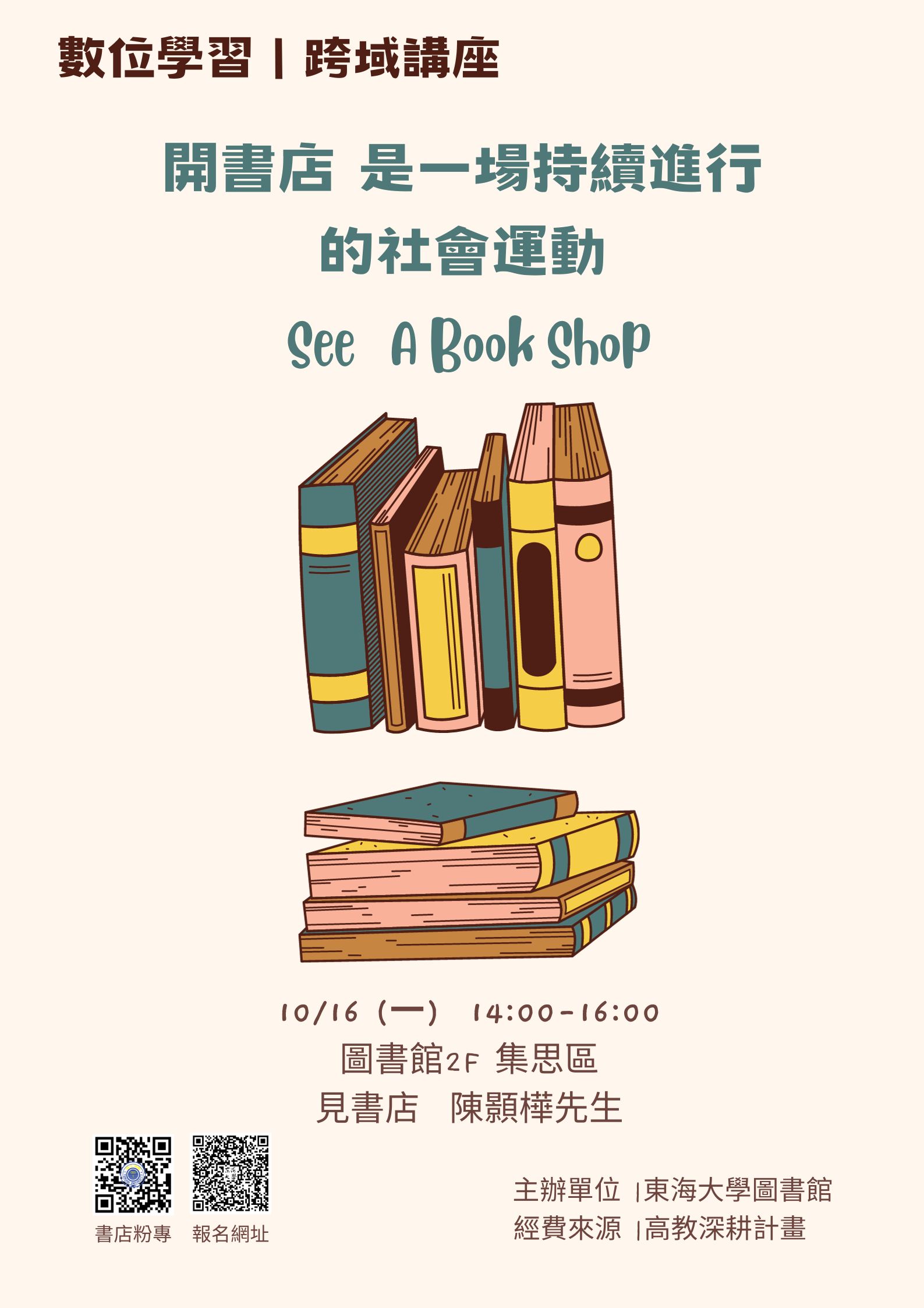 【數位學習-跨域講座】開書店 是一場持續進行的社會運動